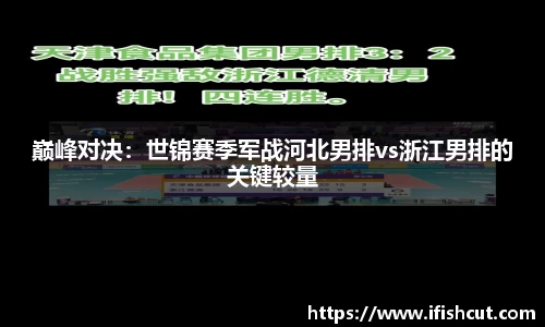 巅峰对决：世锦赛季军战河北男排vs浙江男排的关键较量